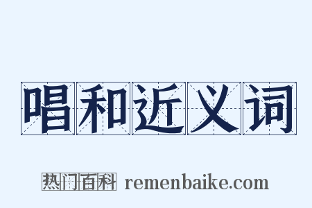 唱和近义词是什么意思的图片